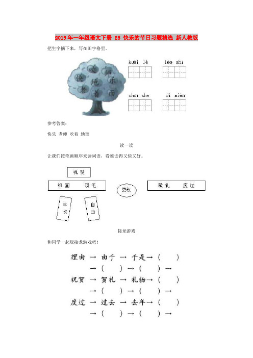 2019年一年级语文下册 25 快乐的节日习题精选 新人教版