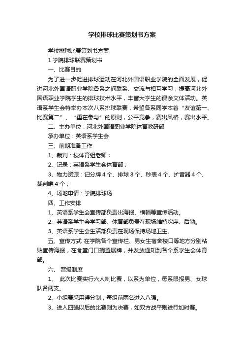 学校排球比赛策划书方案