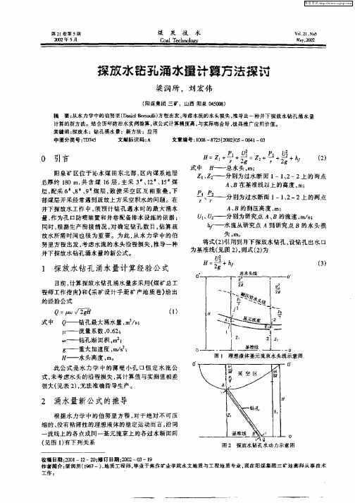 探放水钻孔涌水量计算方法探讨