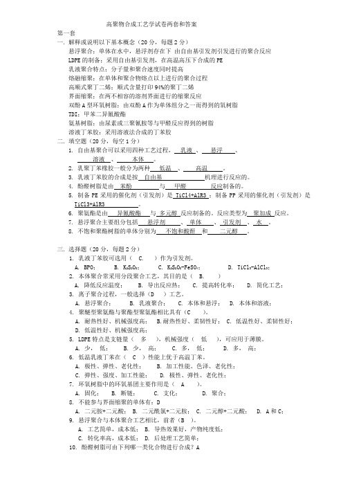 高聚物合成工艺学试题两套和答案