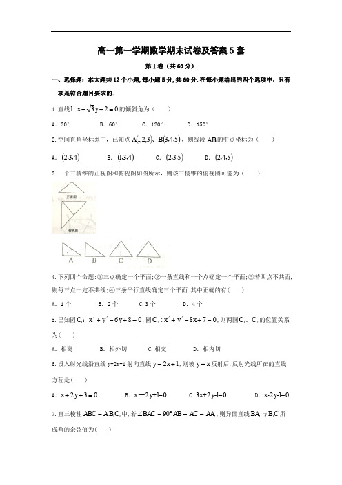 高一第一学期数学期末试卷及答案5套