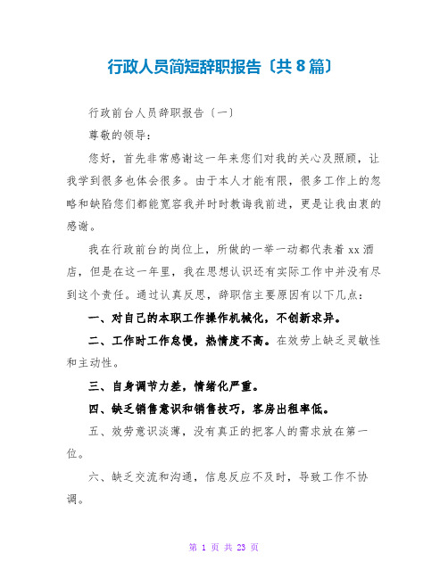 行政人员简短辞职报告(共8篇)