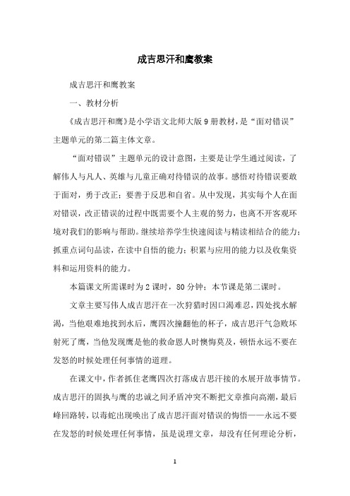 成吉思汗和鹰教案