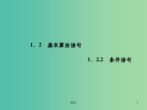 高中数学 1.2.2条件语句课件 新人教A版必修3(2)