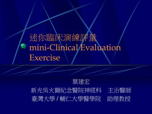 迷你临床演练评量mini-Clinical Evaluation Exercise