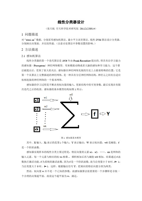 3种线性分类器的设计及MATLAB建模