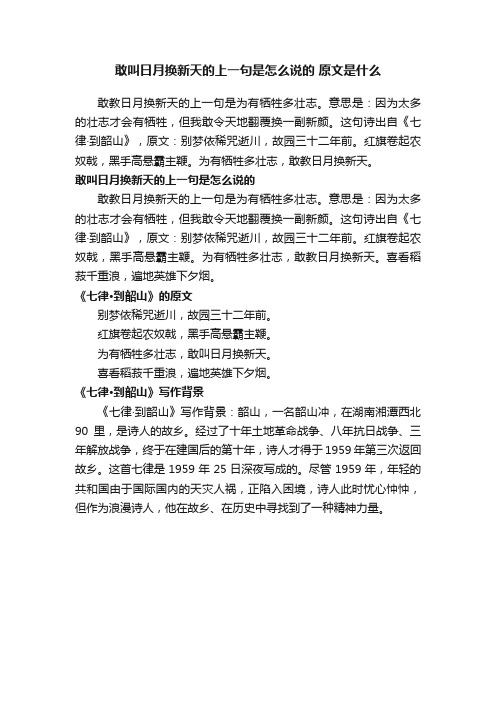 敢叫日月换新天的上一句是怎么说的原文是什么