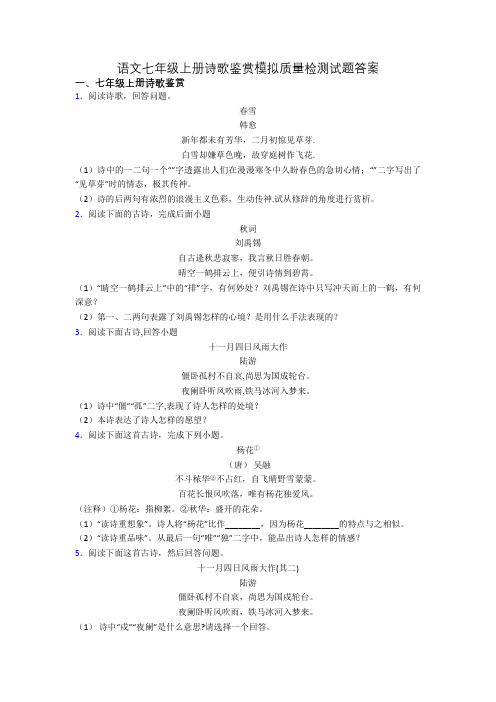 语文七年级上册诗歌鉴赏模拟质量检测试题答案