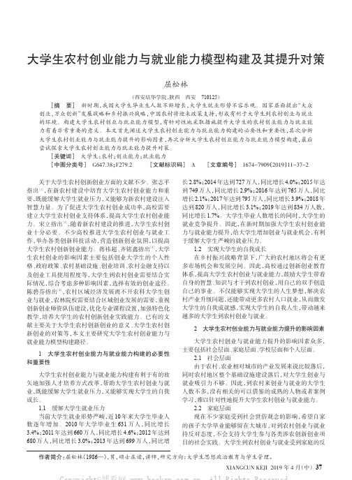 大学生农村创业能力与就业能力模型构建及其提升对策