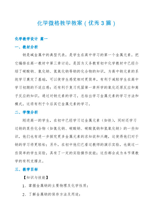 化学微格教学教案(优秀3篇)