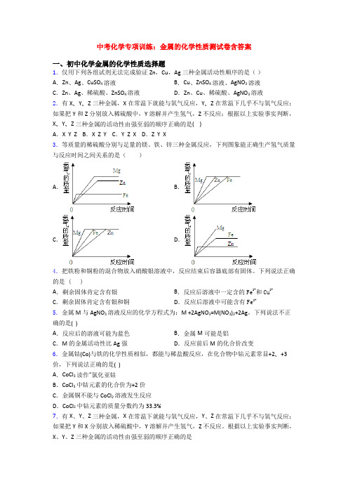 中考化学专项训练：金属的化学性质测试卷含答案