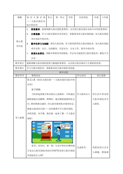 【清华大学出版社】《信息科技》六年级上册第二单元第1课《初识人脸识别——人脸识别在实际中的应用》教案