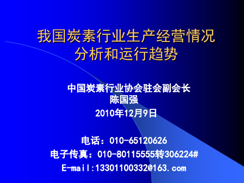 我国炭素行业生产经营分析及趋势中国石墨碳素网