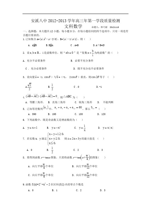 2013届福建省安溪八中高三第一学段质量检测(期中)数学(文)试题