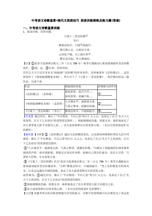 中考语文诗歌鉴赏+现代文阅读技巧 阅读训练策略及练习题(答案)