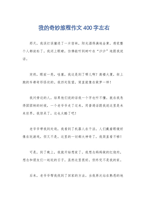 我的奇妙旅程作文400字左右