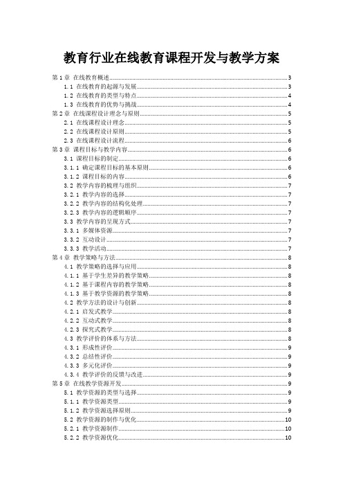 教育行业在线教育课程开发与教学方案