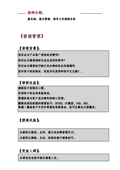 营销管理(康亚斌)中华讲师网