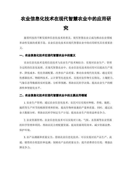 农业信息化技术在现代智慧农业中的应用研究