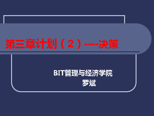 北京理工《管理学》讲义第三章 计划 决策