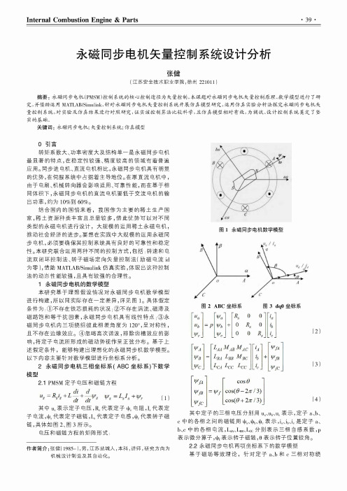 永磁同步电机矢量控制系统设计分析