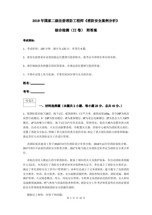 2019年国家二级注册消防工程师《消防安全案例分析》综合检测(II卷) 附答案