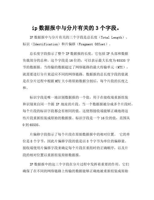 ip数据报中与分片有关的3个字段。