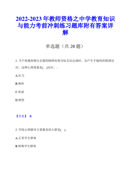 2022-2023年教师资格之中学教育知识与能力考前冲刺练习题库附有答案详解