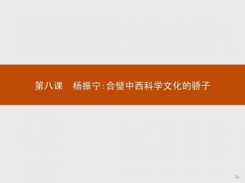 2015-2016学年高二语文人教版选修《中外传记作品选读》课件：第八课 杨振宁合璧中西科学文化的骄子