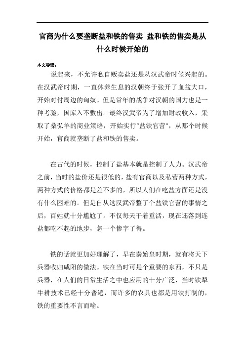 官商为什么要垄断盐和铁的售卖 盐和铁的售卖是从什么时候开始的