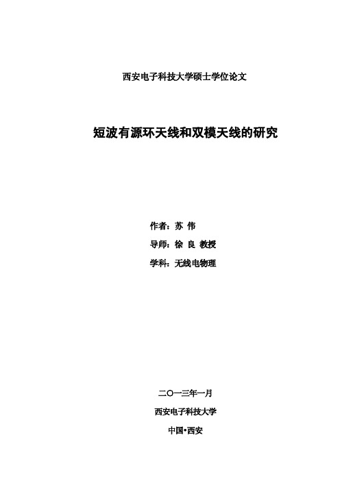 短波有源环天线和双模天线的研究