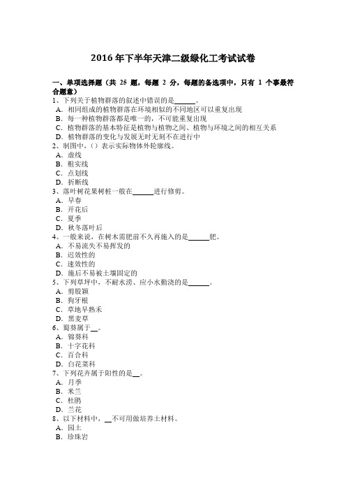 2016年下半年天津二级绿化工考试试卷