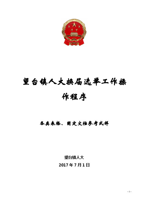 镇人大换届选举常用表格、文档