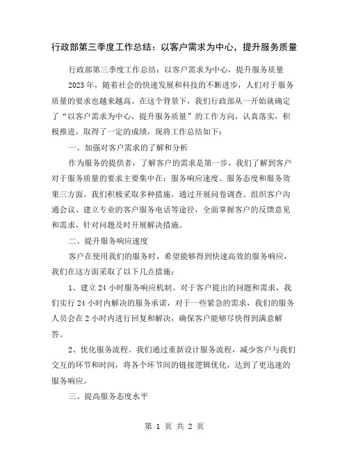 行政部第三季度工作总结：以客户需求为中心,提升服务质量