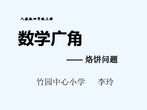 小学人教四年级数学时间优化——烙饼问题