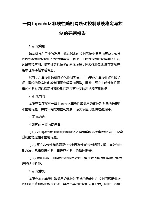 一类Lipschitz非线性随机网络化控制系统稳定与控制的开题报告