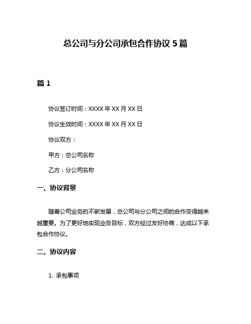 总公司与分公司承包合作协议5篇