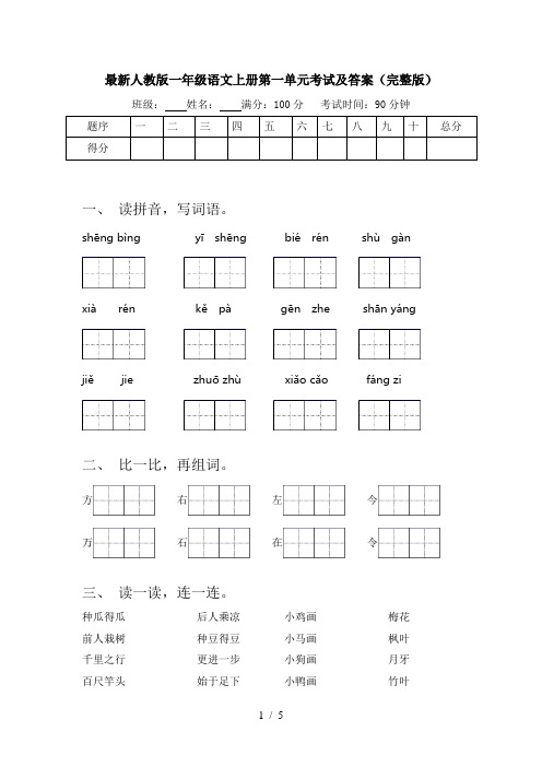 最新人教版一年级语文上册第一单元考试及答案(完整版)