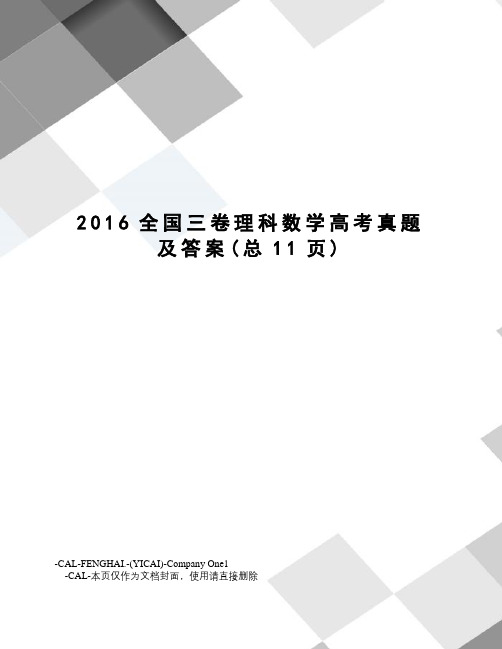 全国三卷理科数学高考真题及答案