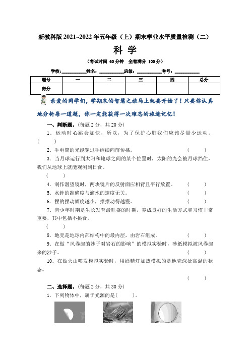 【期末卷】新教科版2021~2022学年第一学期小学五年级科学期末学业水平质量检测卷(二)含答案