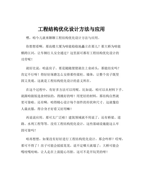 工程结构优化设计方法与应用