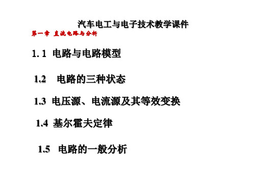 汽车电工与电子技术课件-章ppt