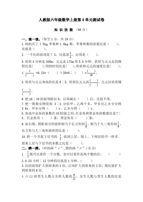 人教版六年级数学上册第4单元测试卷(附答案)