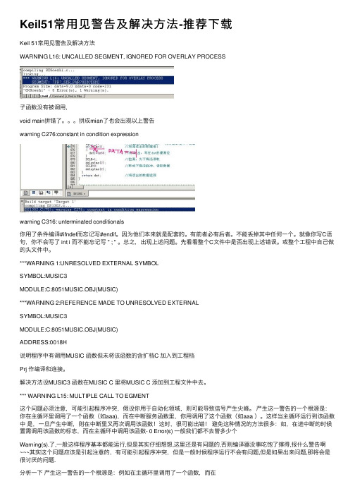 Keil51常用见警告及解决方法-推荐下载