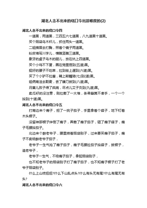 湖北人念不出来的绕口令出游难度的（2）