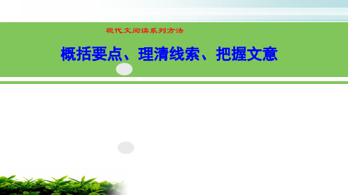 最新各版本适用-现代文阅读之理清线索、概括要点、把握文意