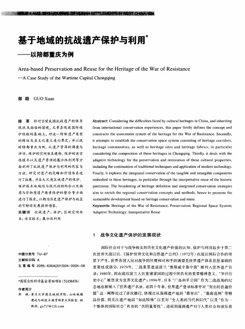 基于地域的抗战遗产保护与利用——以陪都重庆为例