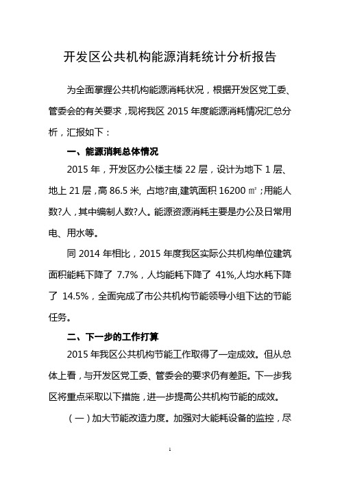 公共机构能源消耗统计分析报告