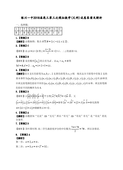 2018年银川一中--第三次模拟数学(文科)答案 最新