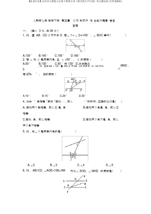 【3套打包】达州市人教版七年级下册第五章《相交线与平行线》单元测试卷(含答案解析)